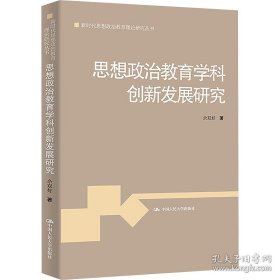 A思想政治教育学科创新发展研究（新时代思想政治教育理论研究丛书）