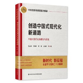 创造中国式现代化新道路：中央党校专家深层次解读中国式现代化的理论与实践