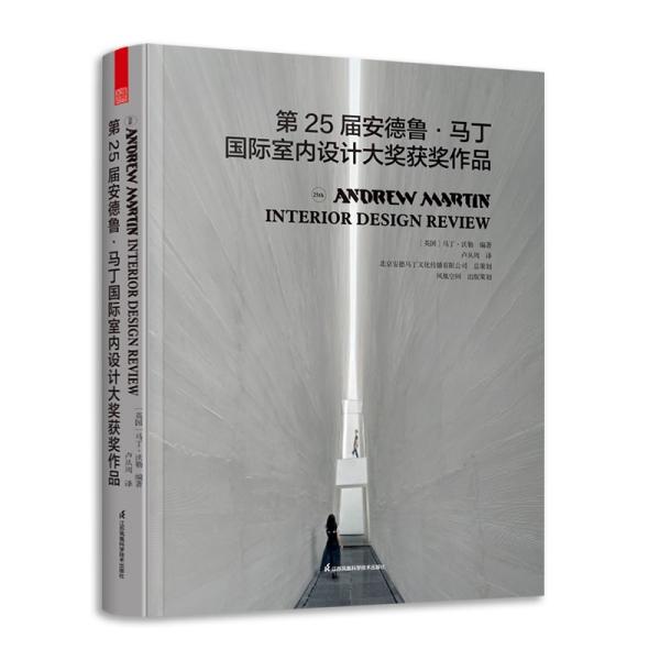 第25届安德鲁马丁国际室内设计大奖获奖作品名师获奖作品合集家装工装软装室内设计书籍