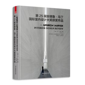 第25届安德鲁马丁国际室内设计大奖获奖作品名师获奖作品合集家装工装软装室内设计书籍