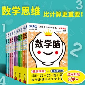 (2册)数学脑 给孩子的数学思维课 入学准备(全2册)+日本光辉教育数学脑 给孩子的数学思维训练(全4册)