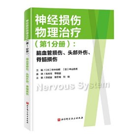 神经损伤物理治疗（第1分册）：脑血管损伤、头部外伤、脊髓损伤