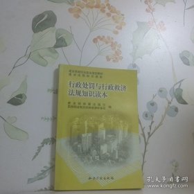 行政处罚与行政救济法规知识读本