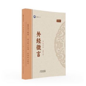 外经微言