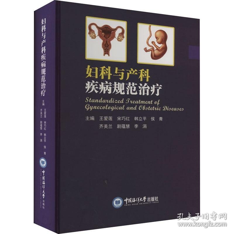 妇产与产科疾病规范治疗9787567031395