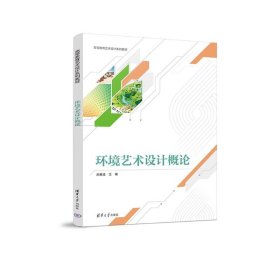 环境艺术设计概论(16开平装 全1册)