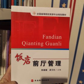 饭店前厅管理