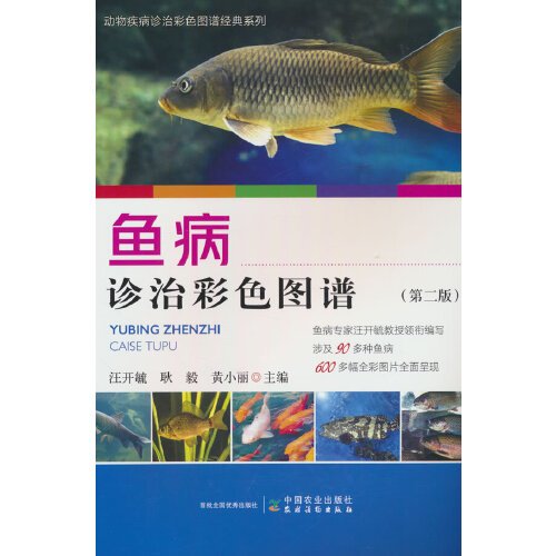 鱼病诊治彩色图谱(第2版)/动物疾病诊治彩色图谱经典系列