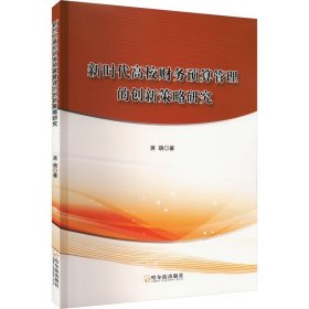 新时代高校财务预算管理的创新策略研究