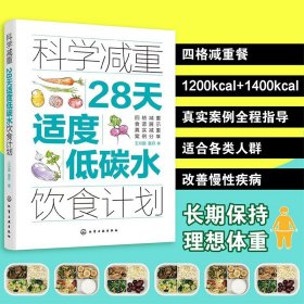 科学减重28天适度低碳水饮食计划