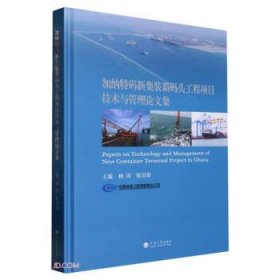 加纳特码新集装箱码头工程项目技术与管理论文集9787563074778