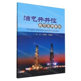 油气井井控典型案例解析 9787518364732