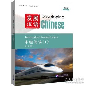 发展汉语（第三版）中级阅读（I）柳茜 编；李泉；么书君 北京语言大学出版社 9787561965948