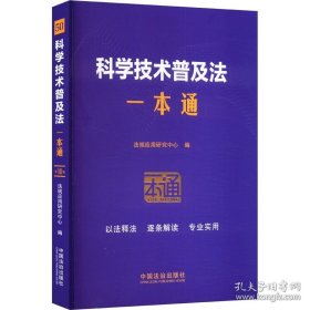 50.科学技术普及法一本通【第十版】