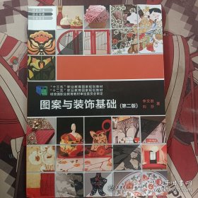 图案与装饰基础(第二版)