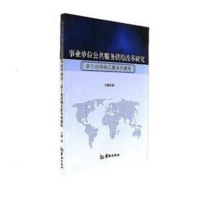 事业单位公共服务供给改革研究 :