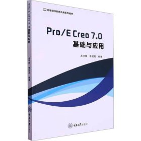 Pro/E Creo 7.0基础与应用（高等教材）