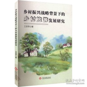 乡村振兴战略背景下的乡村旅游发展研究