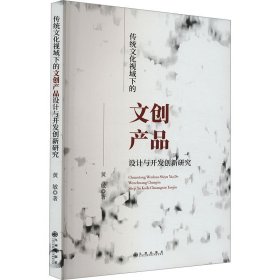 传统文化视域下的文创产品设计与开发创新研究(16开平装 全1册)