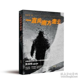 一直向南方走去