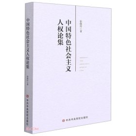 中国特色社会主义人权论集