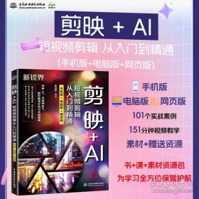 剪映+AI短视频剪辑从入门到精通(手机版+电脑版+网页版)
