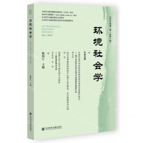 环境社会学2024年第1期总第5期(16开平装 全1册)