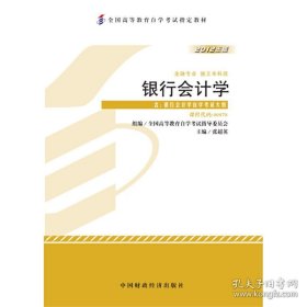 银行会计学:2012年版