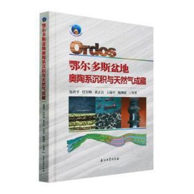 全新正版图书 鄂尔多斯盆地奥陶系沉积与天然气成藏洪平等石油工业出版社9787518357376