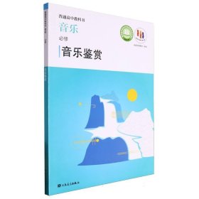音乐鉴赏（必修）