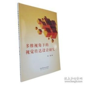 多维视角下的视觉传达设计研究