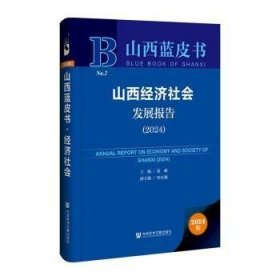 山西经济社会发展报告2024