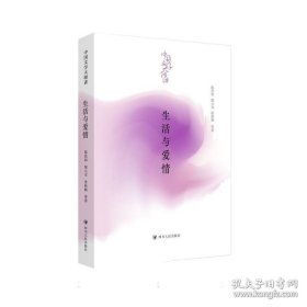 中国文学大师讲：生活与爱情
