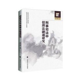 全新正版图书 刑事司法中理法融通研究赵宇峰中国政法大学出版社9787576410617