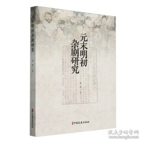 元末明初杂剧研究