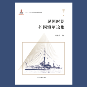 中国近代海军史研究丛书: 民国时期外国海军论集（精装）