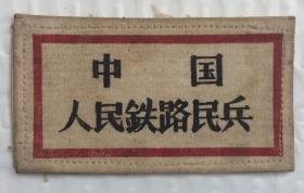 中国人民铁路民兵 五十年代老胸标 少见胸牌胸章