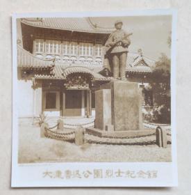 大连鲁迅公园烈士纪念馆 抗美援朝 志愿军雕像 老照片