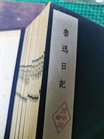 代卖 鲁迅日记 上下卷 （1951年上海出版公司影印·线装三函24册全）