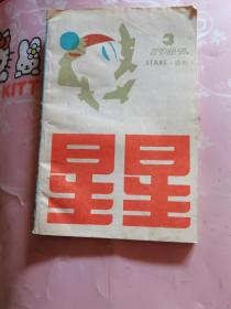 星星诗刊1987年第3期