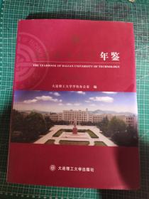 大连理工大学年鉴 2009