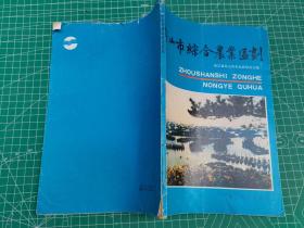 舟山市综合农业区划