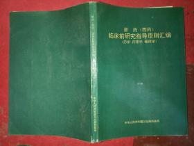 新药（西药）临床前研究指导原则汇编（药学、药理学、毒理学）