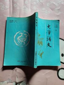 大学语文