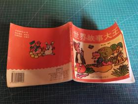 世界故事大王