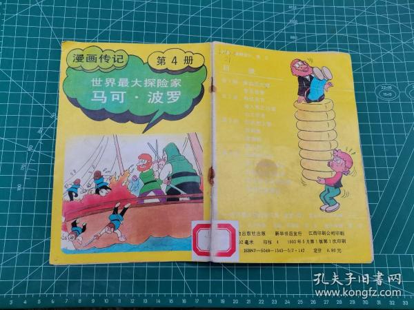 连环画：漫画传记（第4册）世界最大探险家 马可波罗