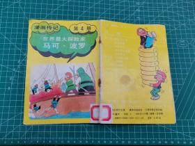 连环画：漫画传记（第4册）世界最大探险家 马可波罗