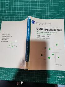 交通规划理论系列教材：交通规划理论研究前沿