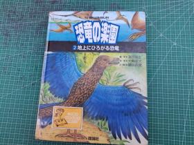 日文原版 恐龙的乐园 2 地上にひろがる恐龙 遍布地面的恐龙