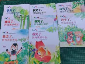 宝宝不哭：幼儿情绪管理图画书 （全8册）